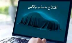 امکان ثبت نام دوره جدید خودروهای وارداتی از طریق حسابهای وکالتی بانک سینا