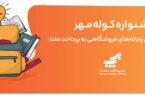 اعلام برندگان قرعهکشی جشنواره کوله مهر ویژه پذیرندگان کارتخوان های بهپرداخت ملت اعلام برندگان قرعهکشی جشنواره کوله مهر ویژه پذیرندگان کارتخوان های بهپرداخت ملت