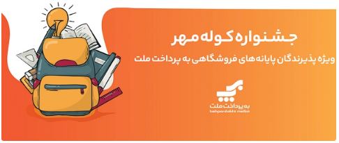 اعلام برندگان قرعهکشی جشنواره کوله مهر ویژه پذیرندگان کارتخوان های بهپرداخت ملت