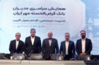 تقدیر از نخستین مدیرعامل بانک قرضالحسنه مهر ایران تقدیر از نخستین مدیرعامل بانک قرضالحسنه مهر ایران