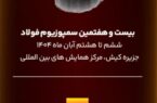 روایت فولاد خوزستان در سمپوزیوم فولاد روایت فولاد خوزستان در سمپوزیوم فولاد