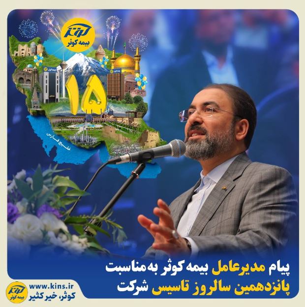 پیام مدیرعامل بیمه کوثر به مناسبت پانزدهمین سالروز تاسیس شرکت