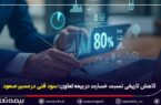 کاهش تاریخی نسبت خسارت در بیمه تعاون / سود فنی در مسیر صعود کاهش تاریخی نسبت خسارت در بیمه تعاون / سود فنی در مسیر صعود