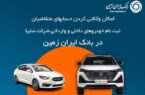 آمادگی بانک ایران زمین برای معرفی حساب وکالتی جهت خرید محصولات شرکت سایپا آمادگی بانک ایران زمین برای معرفی حساب وکالتی جهت خرید محصولات شرکت سایپا