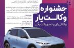حسابهای خود را نزد بانک رفاه کارگران وکالتی کنید، از جوایز جشنواره “وکالتیار” بهرهمند شوید حسابهای خود را نزد بانک رفاه کارگران وکالتی کنید، از جوایز جشنواره “وکالتیار” بهرهمند شوید