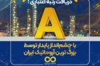 دریافت رتبه اعتباری A با چشمانداز پایدار توسط بزرگ ترین آروماتیک ایران دریافت رتبه اعتباری A با چشمانداز پایدار توسط بزرگ ترین آروماتیک ایران