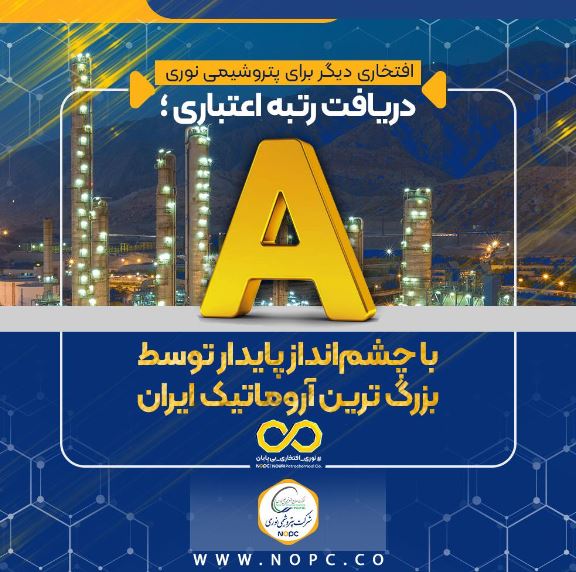 دریافت رتبه اعتباری A با چشمانداز پایدار توسط بزرگ ترین آروماتیک ایران