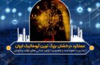 عملکرد درخشان بزرگ ترین آروماتیک ایران عملکرد درخشان بزرگ ترین آروماتیک ایران