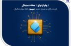 از وام ازدواج تا سفته دیجیتال؛ خدمات تازه در نسخه جدید «سپینو» بانک صادرات ایران از وام ازدواج تا سفته دیجیتال؛ خدمات تازه در نسخه جدید «سپینو» بانک صادرات ایران