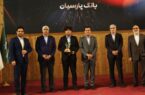 پارسیان، بانک برتر در حوزه ضمانت نامه شد پارسیان، بانک برتر در حوزه ضمانت نامه شد
