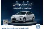 ثبتنام آسان محصولات سایپا با حساب وکالتی بانک تجارت ثبتنام آسان محصولات سایپا با حساب وکالتی بانک تجارت