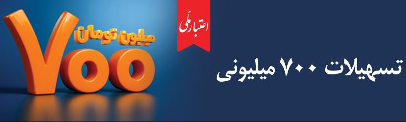 حمایت از خانوارها و رونق کسب‌وکارهای کوچک؛ طرح «اعتبار ملی» بانک ملی ایران با افزایش سقف تسهیلات به ۷۰۰ میلیون تومان