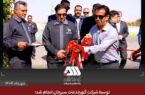نوسازی ناوگان حمل و نقل کارکنان منطقه گل گهر با هدف حفظ ایمنی کارکنان و کاهش حوادث جاده ای نوسازی ناوگان حمل و نقل کارکنان منطقه گل گهر با هدف حفظ ایمنی کارکنان و کاهش حوادث جاده ای