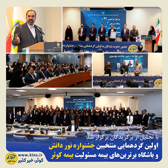 اولین گردهمایی منتخبین جشنواره نور دانش و باشگاه برترینهای بیمه مسئولیت بیمه کوثر