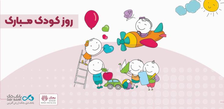 آغاز کمپین «من هم کودکی کردم» در بانک دی