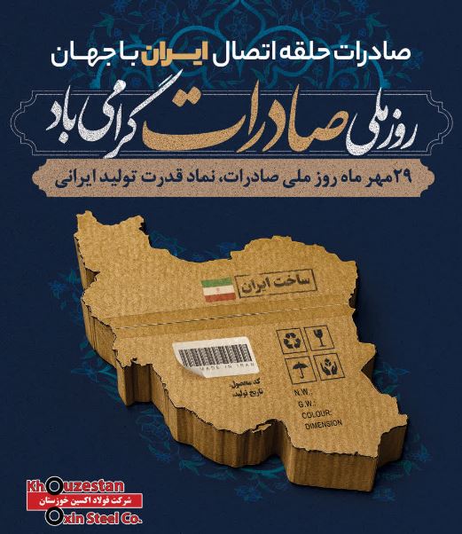 شرکت فولاد اکسین خوزستان در مسیر اقتدار ملی:ثبت رشد چشمگیر در صادرات فولاد اکسین