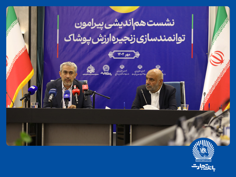 نشست هماندیشی توانمندسازی زنجیره ارزش پوشاک در بانک تجارت