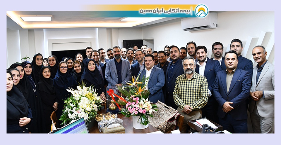 تقدیر از آغاز فصلی تازه در مدیریت بیمه اتکایی ایرانمعین