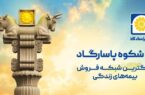 آغاز کمپین «به شکوه پاسارگاد» با محوریت اعتماد، اصالت و افتخار ملی آغاز کمپین «به شکوه پاسارگاد» با محوریت اعتماد، اصالت و افتخار ملی