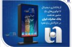 از بانکداری دیجیتال تا نوآوریهای باز؛ حضور هدفمند بانک صادرات ایران در «تراکنش یازدهم» از بانکداری دیجیتال تا نوآوریهای باز؛ حضور هدفمند بانک صادرات ایران در «تراکنش یازدهم»