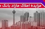 برگزاری مزایده عمومی ۱۱۱ فقره از املاک مازاد بانک ملت برگزاری مزایده عمومی ۱۱۱ فقره از املاک مازاد بانک ملت