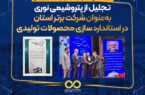 تجلیل از پتروشیمی نوری به‌عنوان شرکت برتر استان در استاندارد سازی محصولات تولیدی