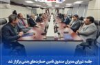 جلسه شورای مدیران صندوق تأمین خسارتهای بدنی برگزار شد جلسه شورای مدیران صندوق تأمین خسارتهای بدنی برگزار شد