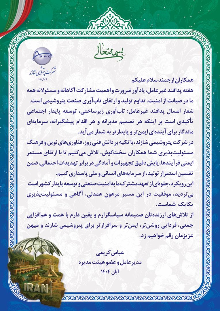 پیام مدیرعامل پتروشیمی شازند به مناسبت هفته پدافند غیرعامل