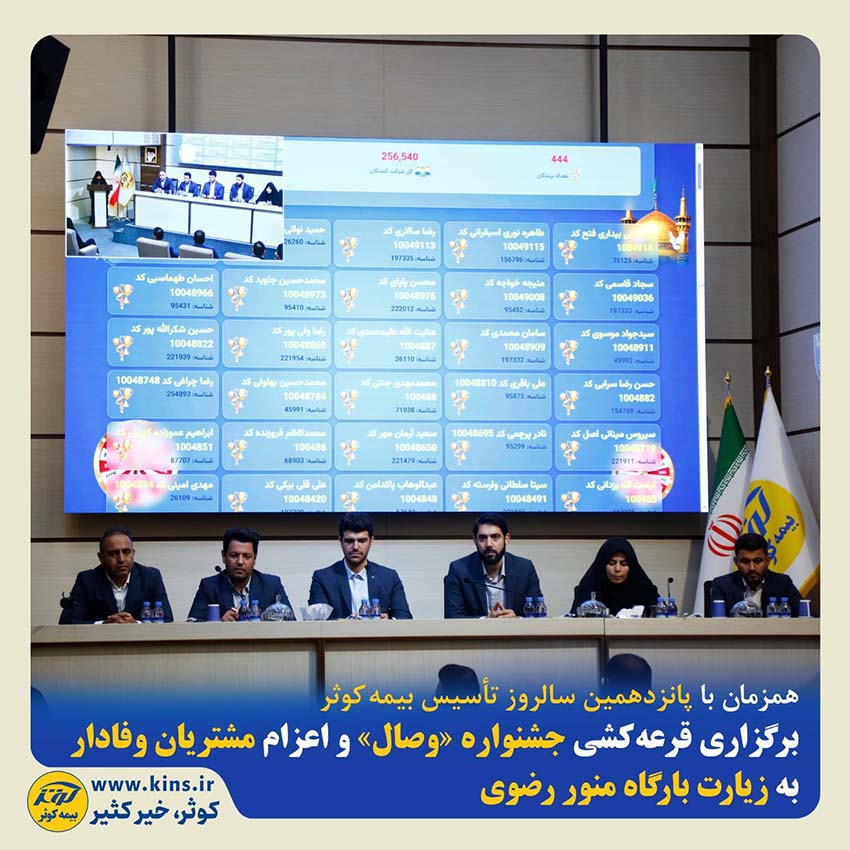 برگزاری قرعهکشی جشنواره«وصال» و اعزام مشتریان وفادار به زیارت بارگاه منور رضوی