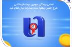 اسامی برندگان سومین مرحله قرعهکشی طرح «طنین چکنو» بانک صادرات ایران اعلام شد اسامی برندگان سومین مرحله قرعهکشی طرح «طنین چکنو» بانک صادرات ایران اعلام شد
