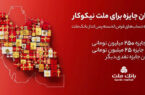 اعلام اسامی برندگان قرعه کشی جشنواره حسابهای قرض الحسنه بانک ملت اعلام اسامی برندگان قرعه کشی جشنواره حسابهای قرض الحسنه بانک ملت