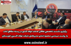 برگزاری نشست تخصصی فعالان صنعت فولاد کشور در رسته مقاطع تخت به ریاست مهندس محمود لندی مدیرعامل شرکت فولاد اکسین خوزستان برگزاری نشست تخصصی فعالان صنعت فولاد کشور در رسته مقاطع تخت به ریاست مهندس محمود لندی مدیرعامل شرکت فولاد اکسین خوزستان
