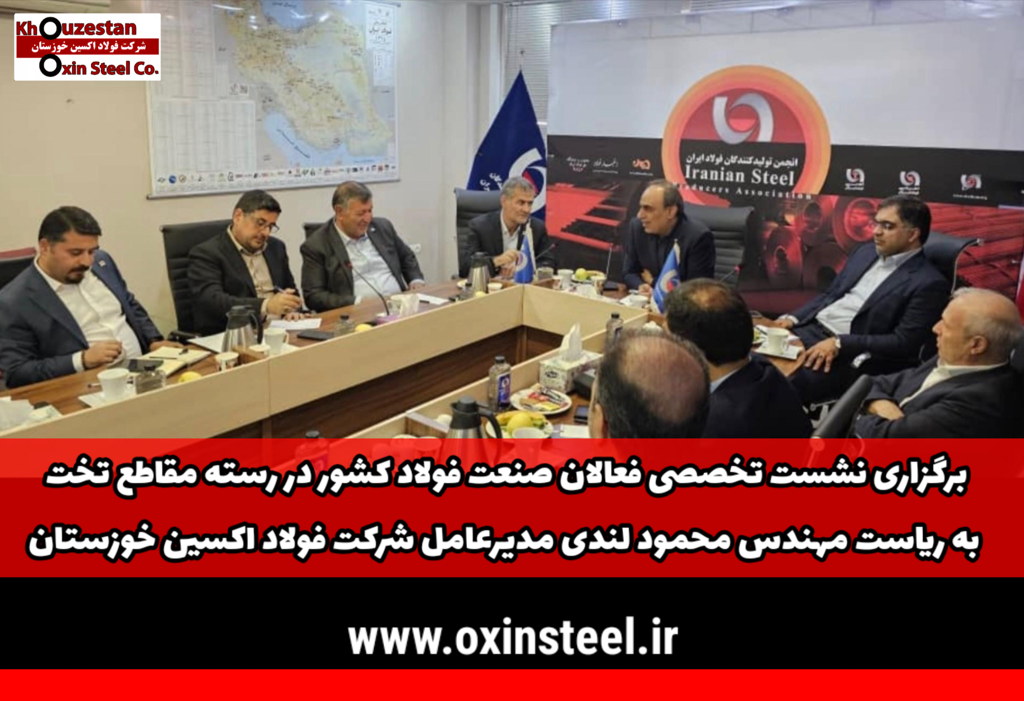 برگزاری نشست تخصصی فعالان صنعت فولاد کشور در رسته مقاطع تخت به ریاست مهندس محمود لندی مدیرعامل شرکت فولاد اکسین خوزستان