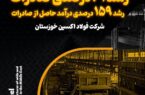 رشد ۶۱ درصدی صادرات و رشد ۱۵۹ درصدی درآمد حاصل از صادرات در فولاد اکسین خوزستان رشد ۶۱ درصدی صادرات و رشد ۱۵۹ درصدی درآمد حاصل از صادرات در فولاد اکسین خوزستان
