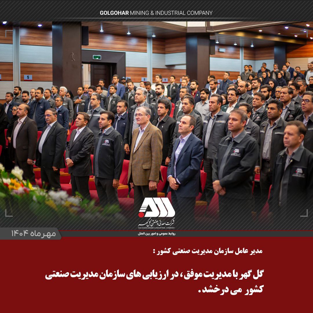 گلگهر با مدیریت موفق، در ارزیابیهای سازمان مدیریت صنعتی کشور میدرخشد