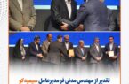 تقدیر از محمد مدنیفر مدیرعامل سیمیدکو به پاس نقش موثر در توسعه بازارهای مالی کشور تقدیر از محمد مدنیفر مدیرعامل سیمیدکو به پاس نقش موثر در توسعه بازارهای مالی کشور