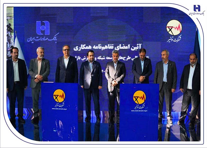 تفاهمنامه همکاری بانک صادرات ایران و توانیر برای چهارمین سال پیاپی تمدید شد