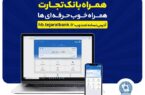 بروزرسانی نسخه جدید تحت وب همراه بانک تجارت با بهبود در ارائه خدمات بروزرسانی نسخه جدید تحت وب همراه بانک تجارت با بهبود در ارائه خدمات