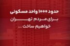ساخت حدود ۱۰۰۰ واحد مسکونی بانک گردشگری برای مردم تهران ساخت حدود ۱۰۰۰ واحد مسکونی بانک گردشگری برای مردم تهران