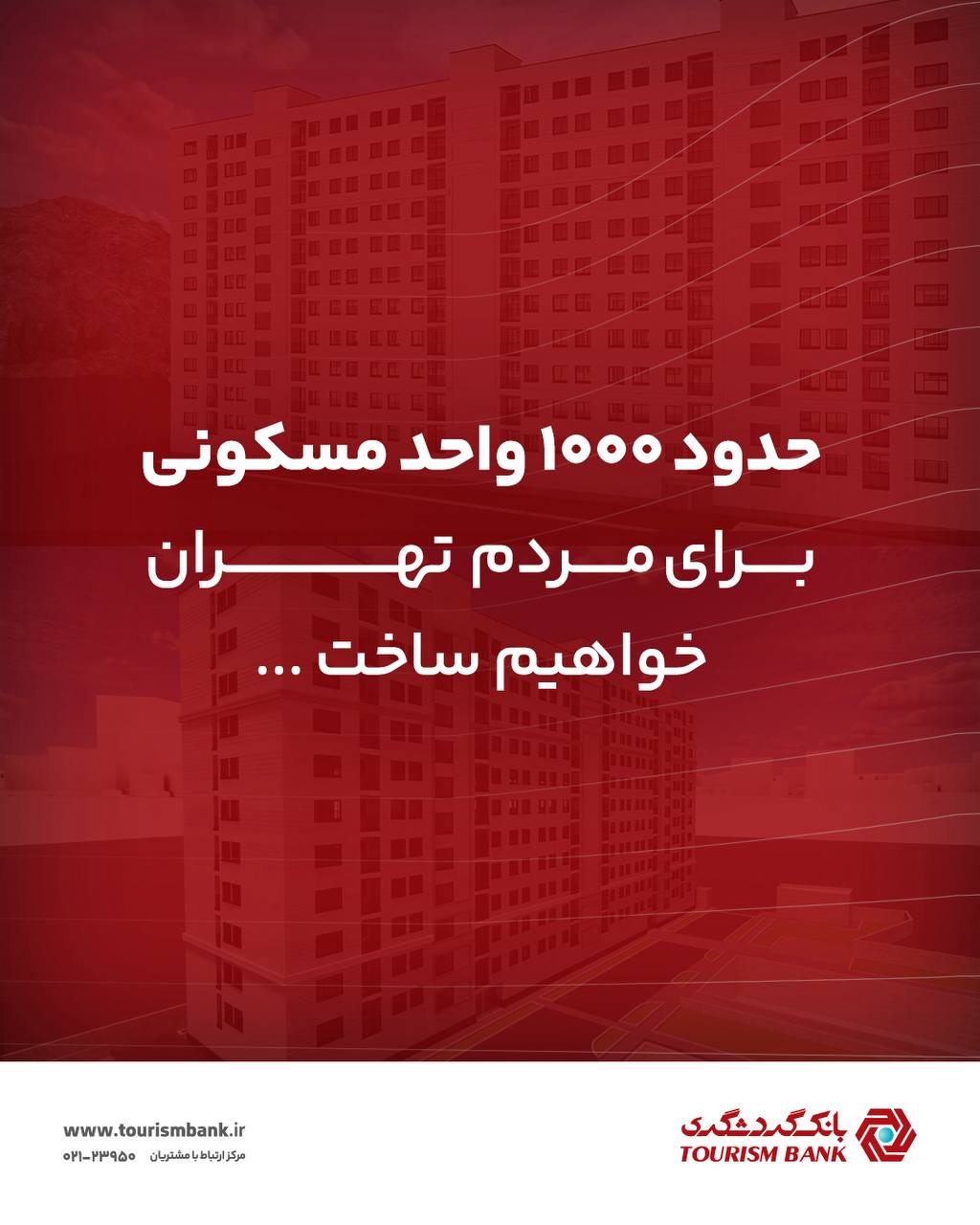ساخت حدود ۱۰۰۰ واحد مسکونی بانک گردشگری برای مردم تهران