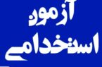 برگزاری آزمون استخدامی مؤسسه اعتباری ملل در نیمه نخست آذرماه برگزاری آزمون استخدامی مؤسسه اعتباری ملل در نیمه نخست آذرماه