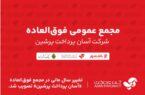 تغییر سال مالی در مجمع عمومی فوقالعاده «آسان پرداخت پرشین» تصویب شد تغییر سال مالی در مجمع عمومی فوقالعاده «آسان پرداخت پرشین» تصویب شد