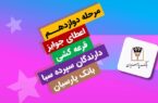جایزه برنده ۵ میلیارد ریالی دوازدهمین دوره قرعهکشی سپرده سبای بانک پارسیان اهدا شد جایزه برنده ۵ میلیارد ریالی دوازدهمین دوره قرعهکشی سپرده سبای بانک پارسیان اهدا شد