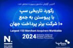 رکورد تاریخی سپ با پیوستن به جمع ۱۰ شرکت برتر پرداخت جهان رکورد تاریخی سپ با پیوستن به جمع ۱۰ شرکت برتر پرداخت جهان