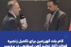 گام بلند گهرزمین برای تکمیل زنجیره فولاد؛ آغاز تولید آهن اسفنجی در بردسیر گام بلند گهرزمین برای تکمیل زنجیره فولاد؛ آغاز تولید آهن اسفنجی در بردسیر