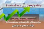 جزئیات عملکرد بانک پارسیان در نیمه نخست ۱۴۰۴ / بازگشت پایدار به سودآوری جزئیات عملکرد بانک پارسیان در نیمه نخست ۱۴۰۴ / بازگشت پایدار به سودآوری