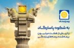 نوشتاری به بهانه آغاز کمپین ارتباطی «شکوه پاسارگاد» نوشتاری به بهانه آغاز کمپین ارتباطی «شکوه پاسارگاد»