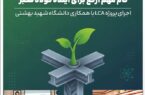 گام مهم ارفع برای آینده فولاد سبز؛ اجرای پروژه LCA با همکاری دانشگاه شهید بهشتی گام مهم ارفع برای آینده فولاد سبز؛ اجرای پروژه LCA با همکاری دانشگاه شهید بهشتی