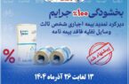 پیشنهاد مدیر صندوق تامین برای بخشودگی جرایم بیمه شخص ثالث پیشنهاد مدیر صندوق تامین برای بخشودگی جرایم بیمه شخص ثالث