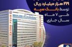 عرضه ۵۱۹ رقبه ملک به ارزش بیش از ۲۱۹ هزار میلیارد ریال توسط بانک سپه در سال جاری عرضه ۵۱۹ رقبه ملک به ارزش بیش از ۲۱۹ هزار میلیارد ریال توسط بانک سپه در سال جاری